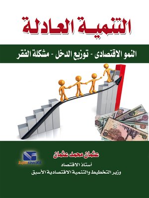 cover image of التنمية العادلة